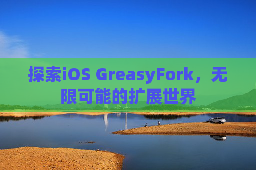 探索iOS GreasyFork，无限可能的扩展世界